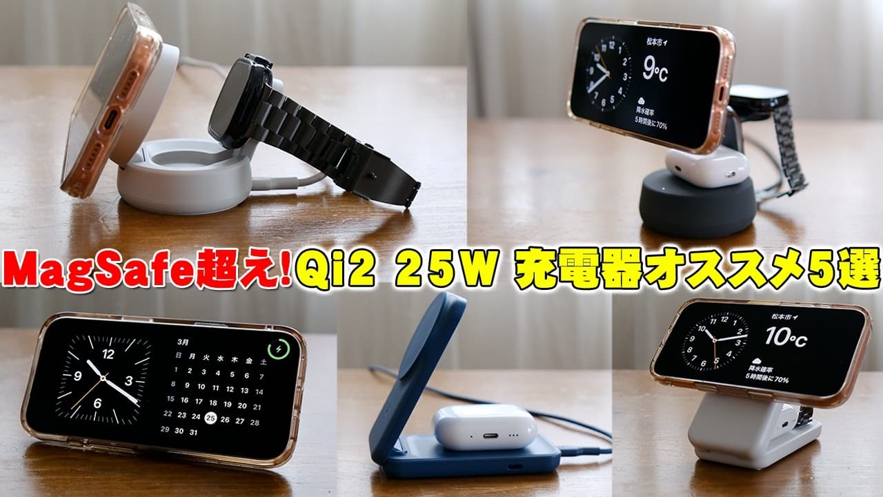 Appleユーザー必見！iPhone充電が5倍速くなるBelkin最新Qi2 25W充電器5選！Amazon新生活セールFinalはコレを狙え！【レビュー】