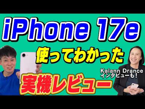 【コスパ抜群】iPhone 17eレビュー【担当者へインタビュー】