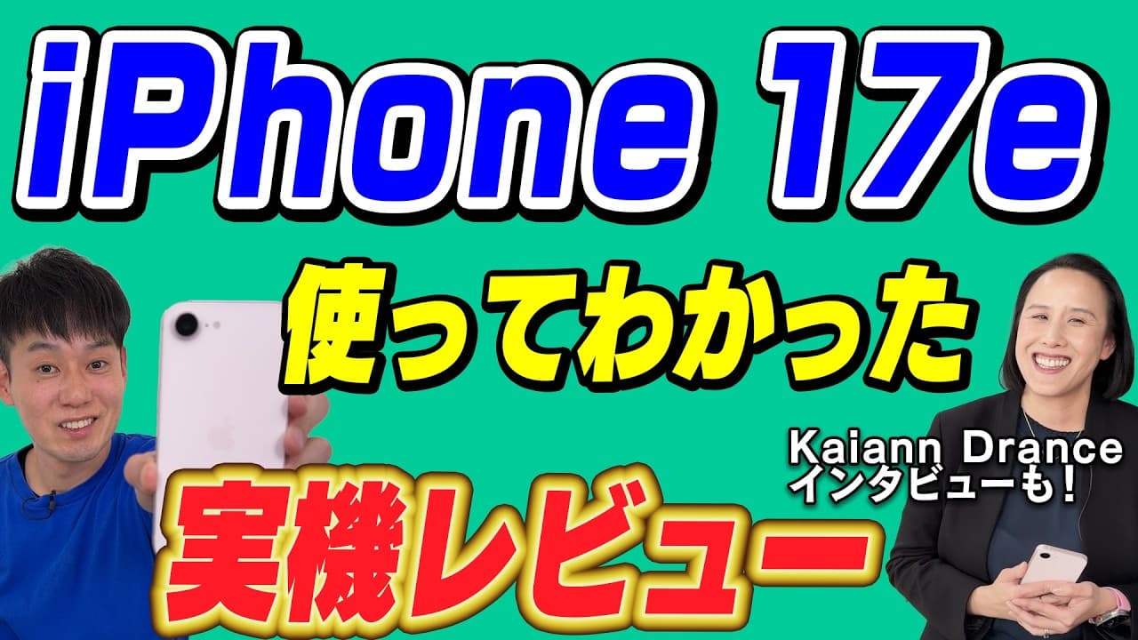 【コスパ抜群】iPhone 17eレビュー【担当者へインタビュー】