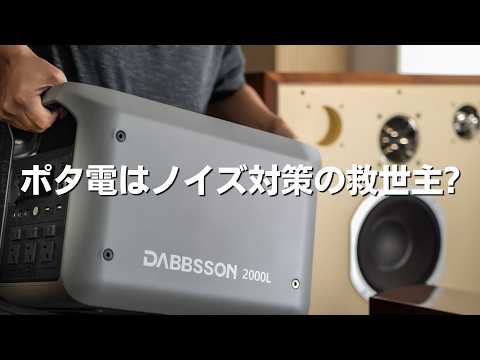 【オーディオ】ポータブル電源はノイズ対策に有効なのか!?　【Dabbsson 2000L】
