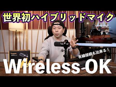【世界初のハイブリッドマイクロホン】ワイヤレスでも使えるダイナミックマイク！ Maono PD200W Hybrid が使い勝手抜群！