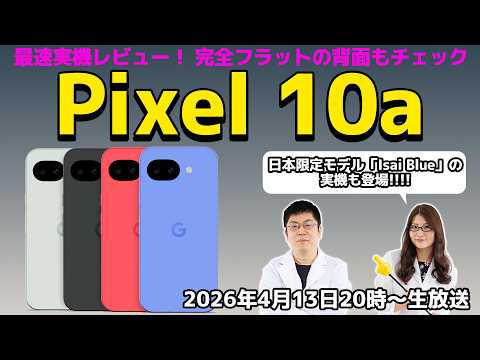 Pixel 10a最速実機レビュー！ 完全フラットの背面もチェックの巻：スマホ総研定例会376