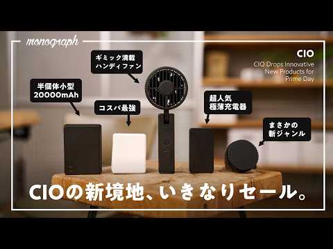 【Amazonプライムデー】CIOの革新的新作、もうこんな安くていいの…？