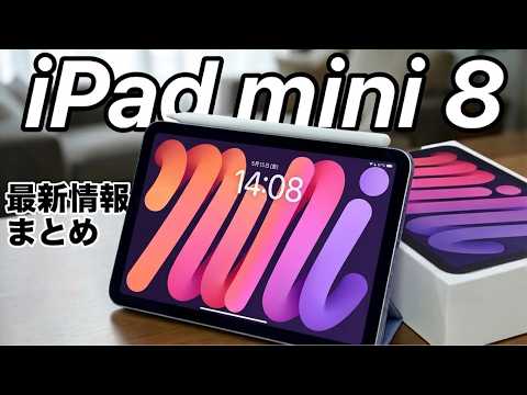 【待つべき？】iPad mini 8は大進化!? 有機EL・A20 Pro・8 7インチの噂まとめ!A16は今はやめとこう!