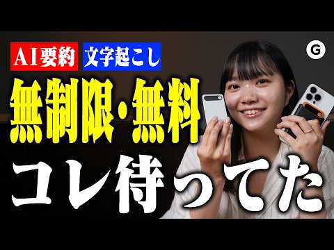 【検証】文字起こし、AI要約が無料・無制限で使えるAIレコーダーがあるって？本当に無料で使えるか試してみた。