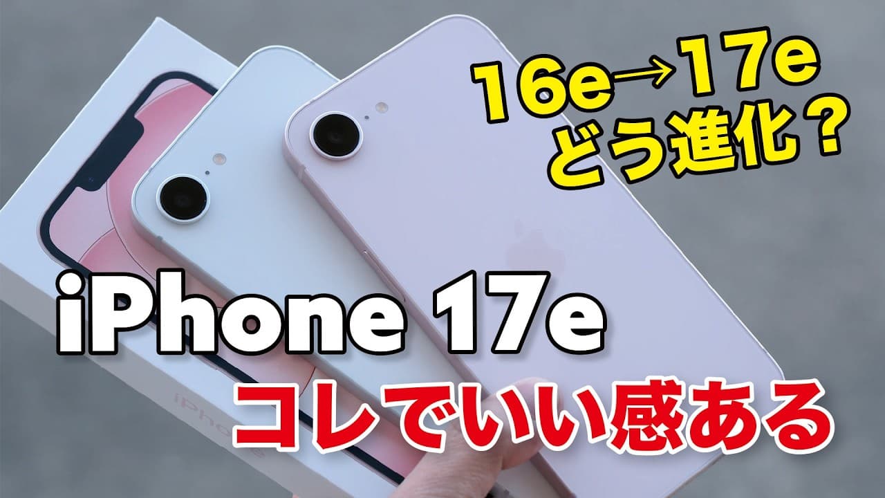 iPhone 17e キタ！16eの弱点克服しコレでいい感！どう進化したか性能やカメラの画質など比較！