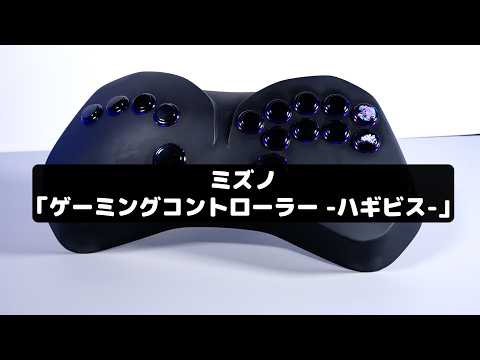 何このカタチ!?スポーツ用品のMIZUNOが「格ゲー」コントローラー、いろいろ常識破りですごかった