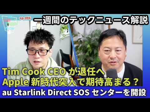Tim CookがApple CEO退任、後任のJohn Ternusってどんな人？企業も狙われる振り込め詐欺、その問題点とは
