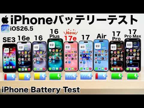 【まさかの結果】iPhone 17e vs 17 Pro Max/16e/SE3/16 Plus/16/17/Air/17 Proの9台でバッテリー検証!どれが1番持つのか?【iOS26.5】