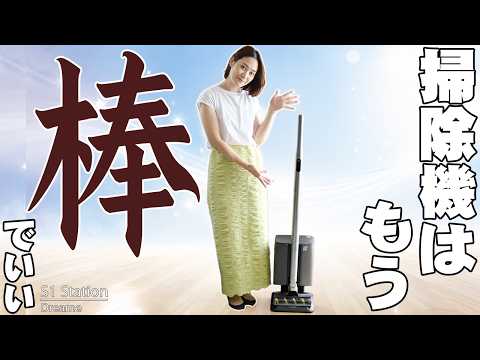 【本日発売】掃除機はもう「棒」でいい。わずか1.1kgの極細コードレス掃除機「Dreame S1 Station」がヤバすぎる！【レビュー】
