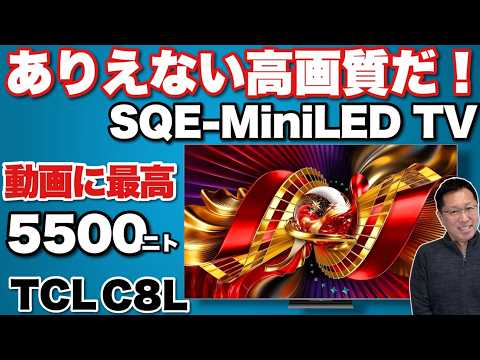 【チャンネル史上過去イチ画質】圧倒的な画質に笑っちゃうほど。「 TCLテレビC8L」をレビュー。今回は頃合いの65インチを紹介します