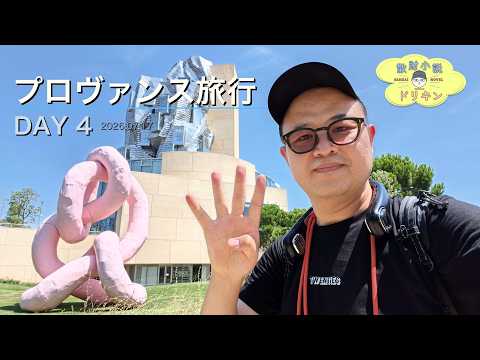 【プロヴァンス旅行 DAY4】ミシュラン二つ星の衝撃とアルル写真祭！4時間の美食旅と絶景ドライブの末に ep3187 【OPPO Find X9 Ultra】」
