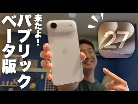 iOS27パブリックベータついにリリース!インストールの注意点は?内容は?