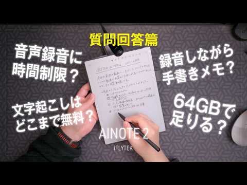 iFLYTEK AINOTE 2 質問回答篇 大きくて軽くて薄い最高の電子ペーパー！ChatGPT Gemini搭載 音声文字起こし×手書きノート