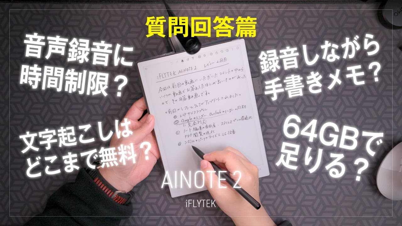 iFLYTEK AINOTE 2 質問回答篇 大きくて軽くて薄い最高の電子ペーパー！ChatGPT Gemini搭載 音声文字起こし×手書きノート