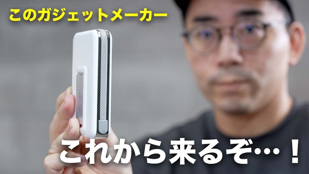 これは流行る。圧倒的な完成度とコスパを両立した国産ガジェットメーカーが凄いわ