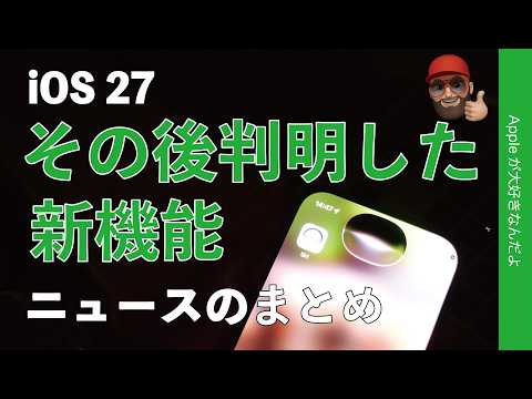 【コレも出来るって】iOS 27 WWDC26発表の後判明した新機能！ニュースのまとめ