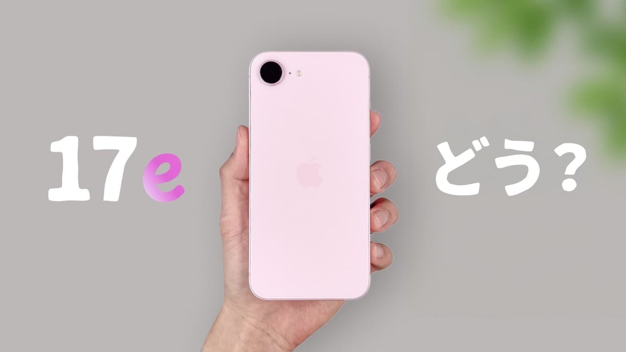 実際どう..？ 10万円以下で買える『iPhone 17e」を徹底レビューします。