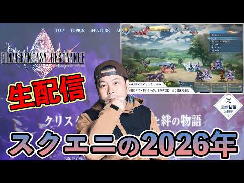 【特別配信】スクエニの2026年のゲームを語り合おう！期待を込めて！