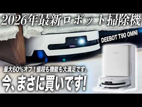 【大特価】え？ウソでしょ？エコバックス最新モデルのロボット掃除機がすごく良い！【DEEBOT T90 OMNI】