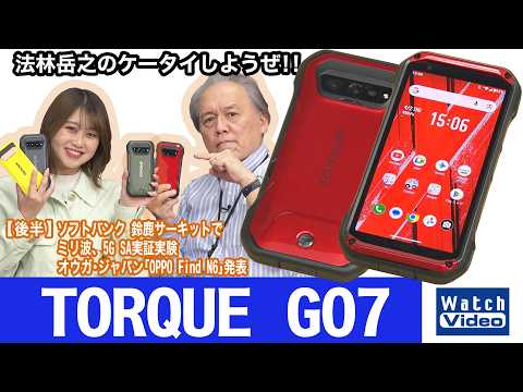 auから2年半ぶりに登場した京セラ製タフネススマートフォン「TORQUE G07」【法林岳之のケータイしようぜ!!／857／2026年4月17日公開】
