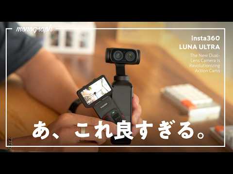 insta360新作「Luna Ultra」購入後ガチレビュー！このカメラ、化け物だわ…