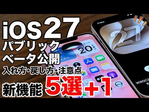 【ついに来たぞ】iOS27パブリックベータ公開！入れ方・戻し方＆試すべき新機能5選＋1