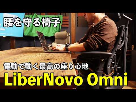 【腰痛消滅？】腰の位置に合わせて電動で動く。革新的チェアが想像以上すぎた。LiberNovo(リベルノヴォ オムニ)電動ワークチェア