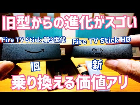 新型「Fire TV Stick HD」は買いか？第3世代と比較してわかった圧倒的進化！【2026モデル】