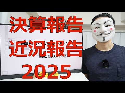 【決算報告と近況報告ver2026】課題の無い人生に感謝