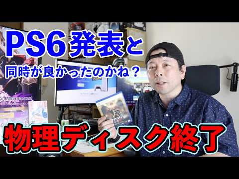 【ゲーム】PS6と同時発表なら炎上しなかった？SIE　PlayStationの最大の失敗