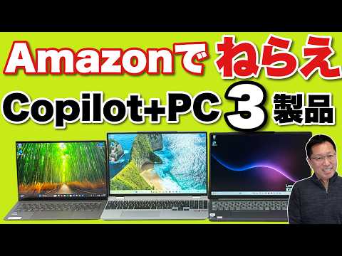 【AIパソコンはコレがおすすめ】Amazonで買える おすすめAIノートパソコン3選をお届けします！