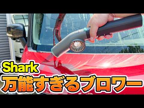 家と外のいいとこどりブロワー「Shark BlastBoss コードレスブロワー」洗車にも掃除にも欲しい❗️