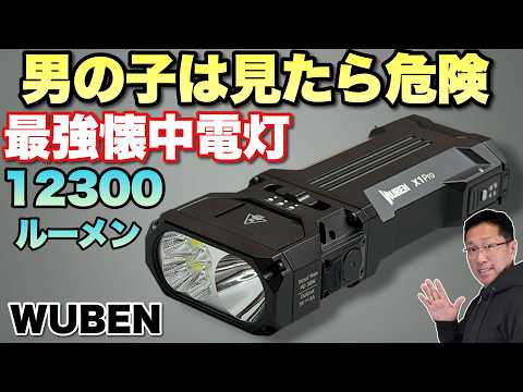 【超明るい懐中電灯】最強の懐中電灯は頑丈ボディーに最強の明るさ。デザインからして見たら危険な「Wuben X1Pro」をレビュー