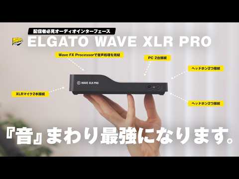 【こりゃ売れるわ...】配信環境が激変するほどの最強オーディオインターフェースが発売された件 | Elgato Wave XLR Pro レビュー