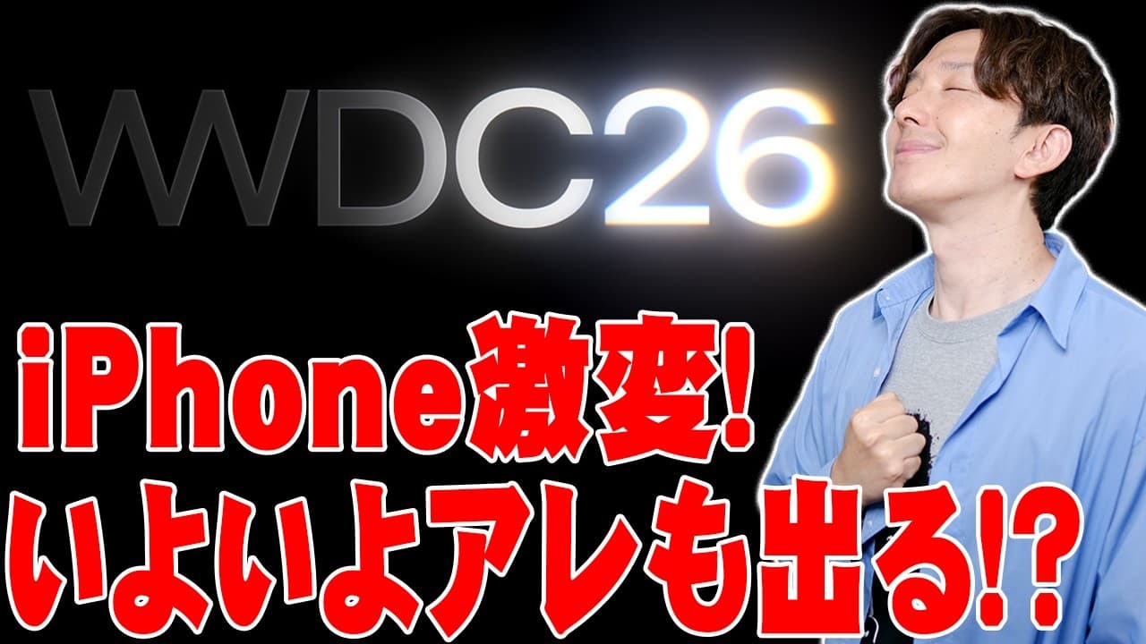 【WWDC26開催決定】次期OSと新型デバイスのヤバい噂まとめ！Appleからとんでもないモノが発表されるかも…！【解説】