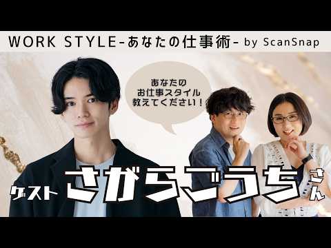 【ゲスト：さがらごうちさん】Work Style 〜あなたの仕事術〜 Supported by ScanSnap
