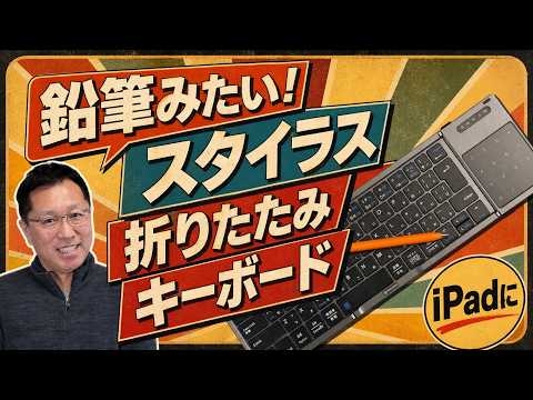 【レトロがいい】鉛筆みたいなスタイラスと3つ折りキーボードはiPadに最適。「Metapen Air 8 Pro X ＆ Ewin 折りたたみ式キーボード」をレビュー