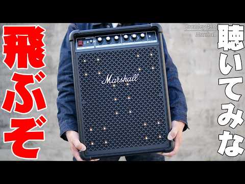 今回も聴いてみな飛ぶぞ！Marshall新作がもはやアンプ！家がライブハウス化するバケモノスピーカー「Bromley 450」がヤバすぎる！【マーシャル,レビュー】
