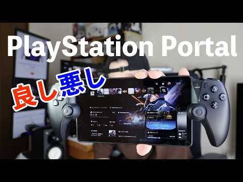 【ゲーム】 PlayStation Portal をヤフオクでGet！大満足だけどみんなにおすすめする物ではない！