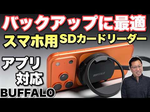 【安くバックアップ】BUFFALOのスマホ用SDカードリーダーをレビュー。Buffalo製の無料写真バックアップアプリに対応しています。SSD高いので、SDカードに保存がいいんじゃない