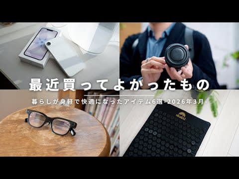 【ベストバイ】毎日を便利に・快適に変えてくれた、2026年3月に買ってよかったもの6選