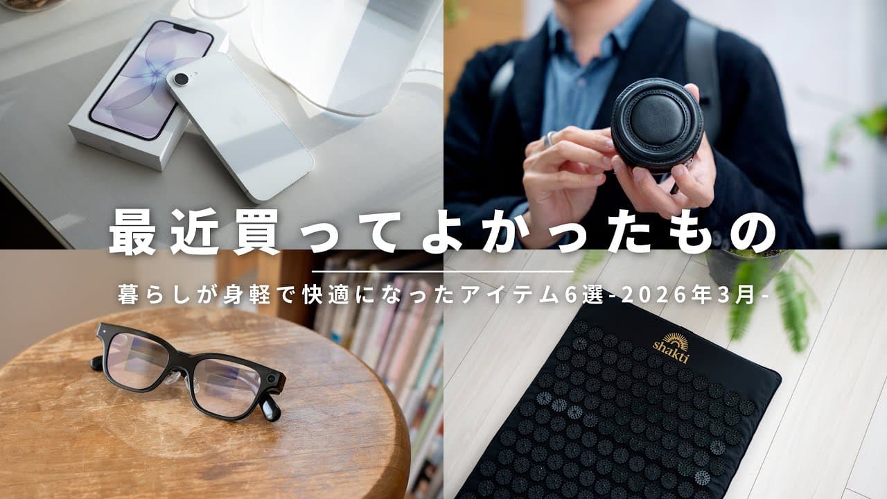 【ベストバイ】毎日を便利に・快適に変えてくれた、2026年3月に買ってよかったもの6選