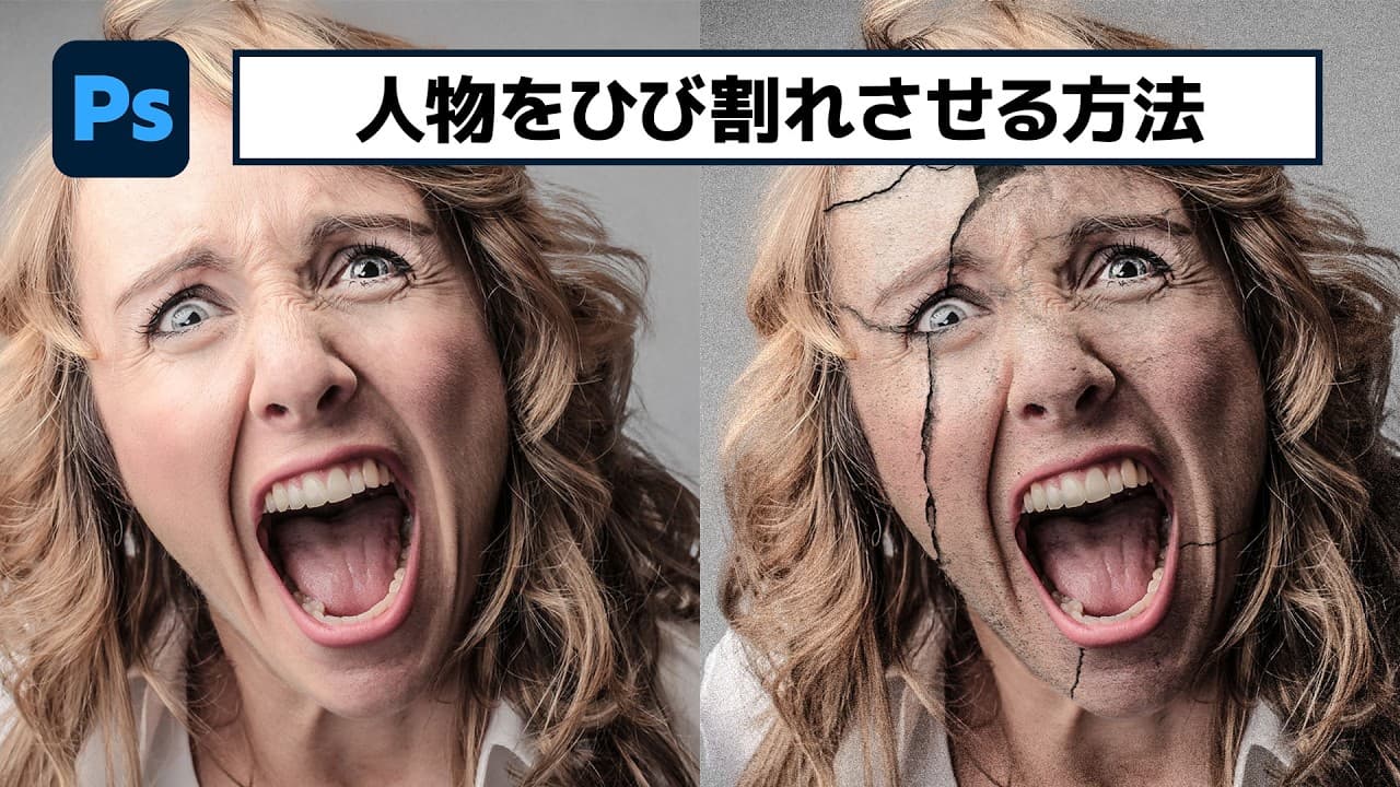 人物をひび割れさせるのも描画モードでこんなに簡単