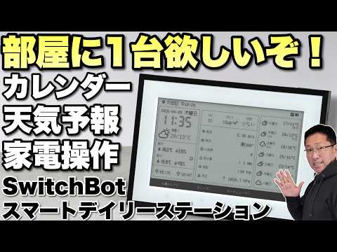 【新時代のカレンダー】予定や天気などがひと目でわかり、家電操作もできる「SwitchBot スマートデイリーステーション」をレビュー