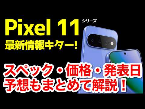 【激熱】Google Pixel 11 / 11 Proの最新情報・噂・リーク情報＆予想まとめ！デザイン、スペック、価格、発売はいつ？【感想】