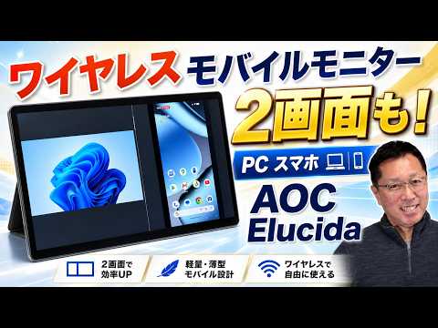 【タッチ対応】ワイヤレスで2デバイスを2画面表示もできる「AOCワイヤレスモバイルモニター Elucida (エルシーダ）」をレビュー。SSE-Bridgeを採用した新製品です