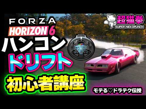 【Forza Horizon 6】ハンコンドリフト初心者講座！おすすめ設定＆練習法 RS50 [超猫拳]