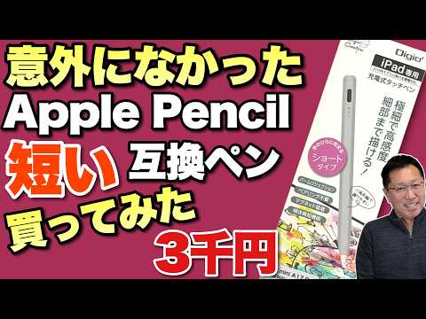 【安くて便利】人気のApplePencil互換ペンを買ってみました。 探していたけど意外になかった短いタイプです！