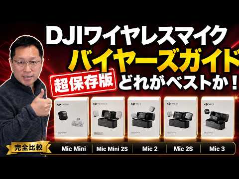 【5製品を比較！】DJI MICシリーズ バイヤーズガイドをお届けします。格安モデルから本格機まで～あなたに最適なのはこれだ！